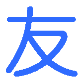 友